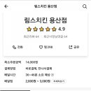 림스치킨 용산점
