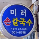 미러칼국수
