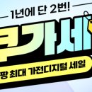 쿠가세 지금 아니면 언제? 1년에 단 2번 열리는 쿠팡 가전디지털 세일 총정리