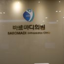 바로마디의원 이미지