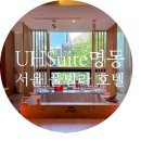 미니스톱방이본점 | 서울 풀빌라 호텔 UH Suite 명동 에비앙 브랜드룸 호캉스 추천