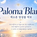 팔로마 블랑카(Paloma blanca) 이미지