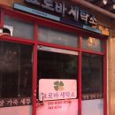 크로바세탁소 이미지