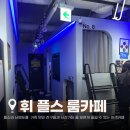 휘 플스룸카페 | 남양주 가족들 연인들과 함께 즐길 수 있는 이색카페- 다산동 휘 플스룸 카페