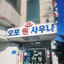 오포원사우나 이미지