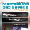 [*추가모집]특강* 2026년 ICG 림프조영술을 활용한 상하지 림프부종치료 특강 개최안내 이미지