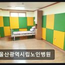대전광역시립제1노인전문병원 | 울주군 치매 전문 요양병원 울산광역시립노인병원 친절함과 청결함으로 신뢰받는 곳
