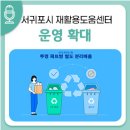 성산읍 온평리 재활용 도움센터 | 서귀포시 재활용도움센터 운영을 확대합니다