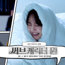 윤하(YOUNHA) - 1st REMAKE ALBUM [SUB CHARACTER] JK + M/V BEHIND THE SCENE 이미지