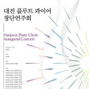 [대전] 12월 10일 (일) 오후 5시 대전 플루트 콰이어 창단연주회 이미지