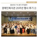 홍보대사 비니쌤 출연! 의정부장애인복지관 20주년 행사 후기 ②