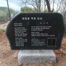 2025역사탐방편- 충남 방문의 해 - 논산 이삭빛 산골시인과(충남 보령시 이삭빛의 시비- '아들을 위한 서시' ) 이미지