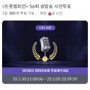 ✅트챔 사전투표 오늘 마감 현재 7위 🤩 이미지