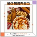 명랑핫도그울산 이미지