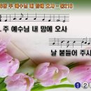 찬송가 286장 주 예수님 내 맘에 오사 Come Into My Heart, Blessed Jesus 통합찬송가218장 찬송가PPT NWC악보 이미지