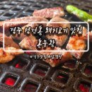 우왕 | 경주 현지인 돼지고기 맛집, 성건동 [돈우왕] 후기!