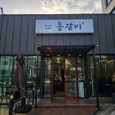 용 | 울산 삼산동 맛집 신상 갈빗집 용갈비 솔직후기