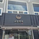교동면옥청주 | 교동면옥 청주 죽림점 방문 후기 – 물냉면, 비빔냉면, 육전 제대로 즐기다!