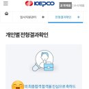 (공기업 최종합격 후 작성하는) 한국전력공사 사무직 체험형인턴 후기