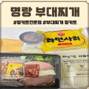 명랑부대찌개 망월사역점 부대찌개 포장 배달 맛집