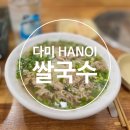 다미 HANOI 쌀국수