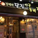 당진아구찜동태찜탕 Daum카페