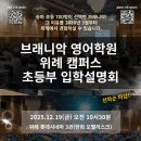 수정위례-A-12 | [공지] 브래니악 위례캠퍼스 입학설명회 후기 feat. 스케치 영상