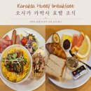 무순소세지 | [일본/오사카] 카락사 호텔 오사카 난바 조식, 이용 시간 솔직 후기