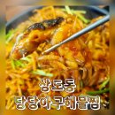 단체모임으로 좋은 상도동 아구찜 당당아구해물찜 추천 후기