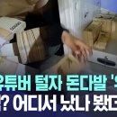 [주식 유튜브 실상] 주식 유튜버 털자 돈다발 '우수수'..250억? 어디서 났나 봤더니.. (MBC뉴스) 이미지