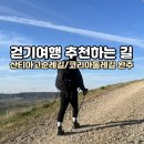열린여행길 | 걷기여행길 추천 산티아고순례길과 코리아둘레길