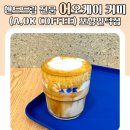 핸드드립 전문 어오케이 커피(A.OK COFFEE) 포항인덕점
