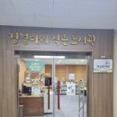 징검다리 작은도서관 이미지