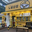 노랑강정둔촌