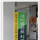 목동에 위치한 임플란트잘하는곳으로 유명한 새이플란트치과 후기