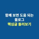 에스제이테라랩 | [공지]블로그 주요글 모음 - 돈이되는 아이디어, 무료다운로드, 동영상강좌 등