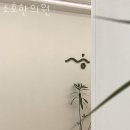소호한의원 네이버블로그