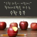 생각하는 힘을 키우는 창의 사고력 수학 이미지