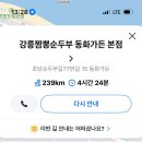 하슬라로 | 25.03월 강릉 여행기 (동화가든, 툇마루, 황금오징어순대, 강릉닭강정, 베니닭강정, 한신회센터, 감자...