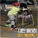 동전성인게임랜드 | 대전 롤러장 쿵스게임랜드 다녀왔어요♪ 대전 은행동 롤러장 쿵스게임랜드 주말방문 후기