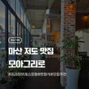 고집 마산합포점 | 감성 가득 마산 파스타 즐기는 황토방 레스토랑 모아그리로