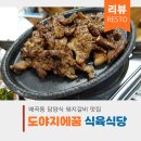 도야지에꿈식육식당 이미지