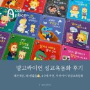 망고라이언 성교육 동화 후기, 5세아이 추천!(내돈내산)
