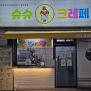 슈슈크레페