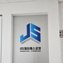 금강제이에스