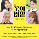 연극 <꽃의 비밀> 이미지