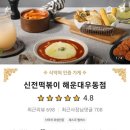 신전떡볶이우동점