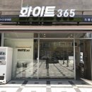 화이트365도봉점 이미지