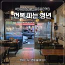 대왕뽈때기찜,탕 | 원종동 숨은 맛집 '전복 파는 청년' 포차 감성으로 즐긴 푸짐한 전복조개찜 후기