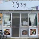 전주국수집 이미지